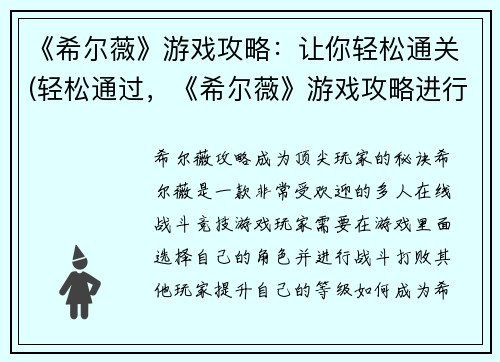 《希尔薇》游戏攻略：让你轻松通关(轻松通过，《希尔薇》游戏攻略进行续写)