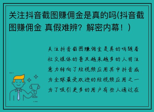 关注抖音截图赚佣金是真的吗(抖音截图赚佣金 真假难辨？解密内幕！)