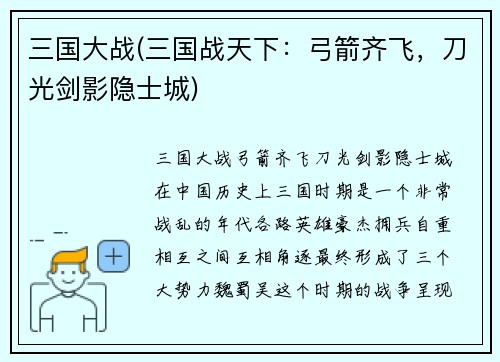 三国大战(三国战天下：弓箭齐飞，刀光剑影隐士城)