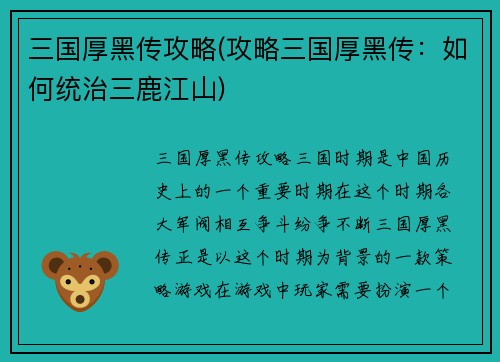 三国厚黑传攻略(攻略三国厚黑传：如何统治三鹿江山)