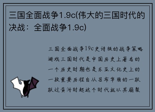 三国全面战争1.9c(伟大的三国时代的决战：全面战争1.9c)