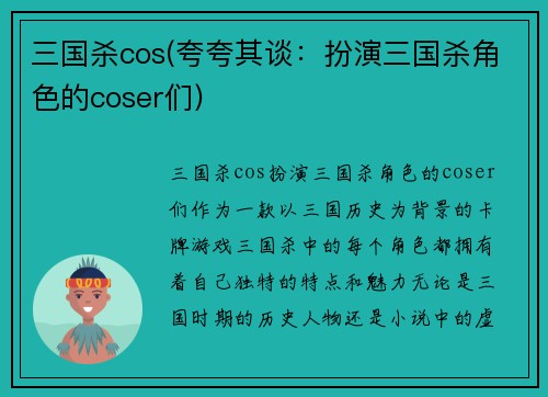 三国杀cos(夸夸其谈：扮演三国杀角色的coser们)