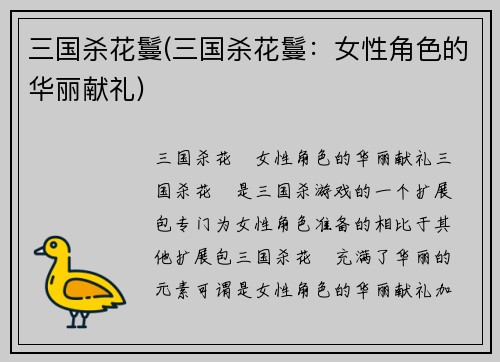 三国杀花鬘(三国杀花鬘：女性角色的华丽献礼)