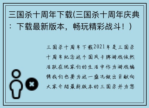 三国杀十周年下载(三国杀十周年庆典：下载最新版本，畅玩精彩战斗！)