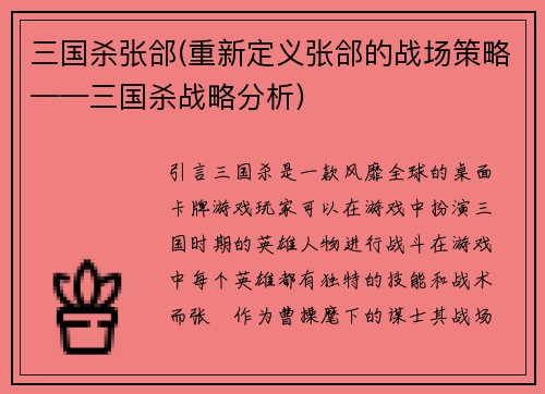 三国杀张郃(重新定义张郃的战场策略——三国杀战略分析)