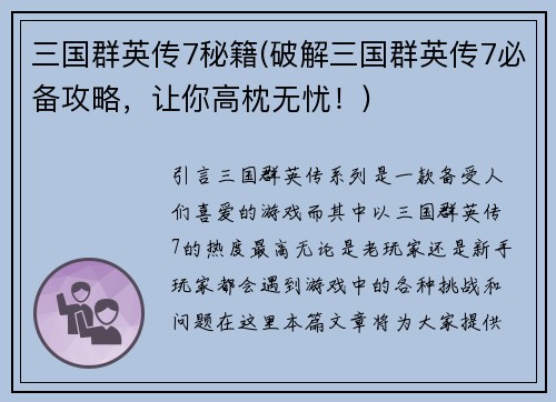 三国群英传7秘籍(破解三国群英传7必备攻略，让你高枕无忧！)
