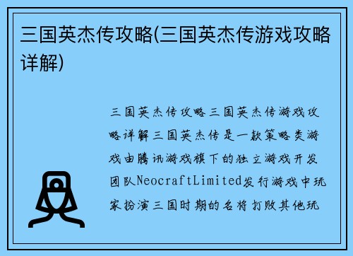 三国英杰传攻略(三国英杰传游戏攻略详解)