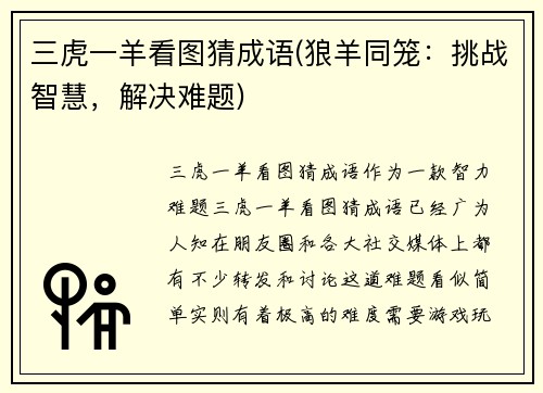 三虎一羊看图猜成语(狼羊同笼：挑战智慧，解决难题)