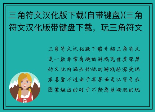 三角符文汉化版下载(自带键盘)(三角符文汉化版带键盘下载，玩三角符文更轻松)