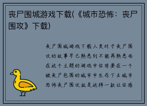 丧尸围城游戏下载(《城市恐怖：丧尸围攻》下载)