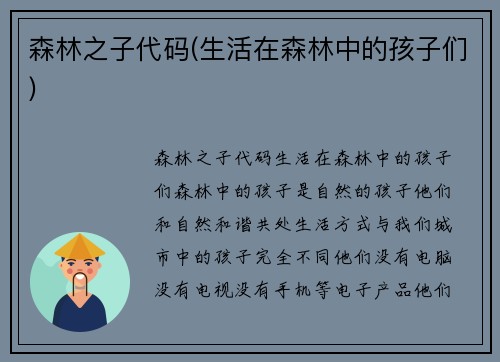 森林之子代码(生活在森林中的孩子们)