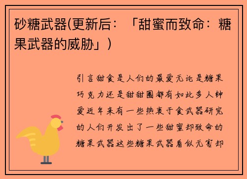 砂糖武器(更新后：「甜蜜而致命：糖果武器的威胁」)