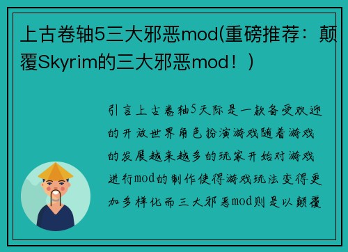 上古卷轴5三大邪恶mod(重磅推荐：颠覆Skyrim的三大邪恶mod！)