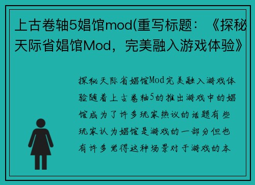 上古卷轴5娼馆mod(重写标题：《探秘天际省娼馆Mod，完美融入游戏体验》)