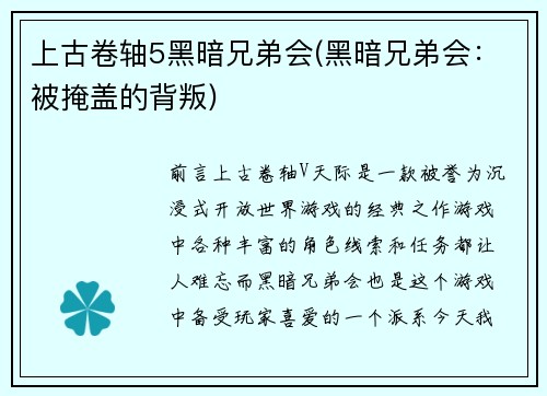 上古卷轴5黑暗兄弟会(黑暗兄弟会：被掩盖的背叛)