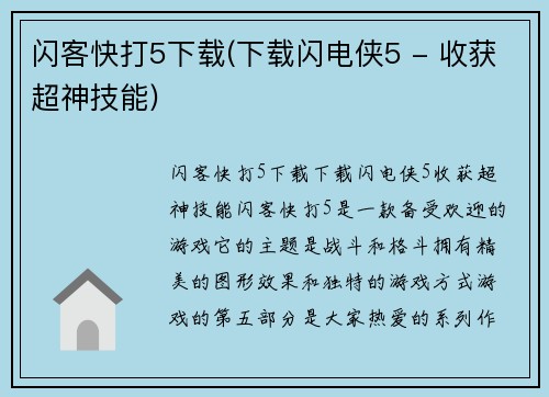 闪客快打5下载(下载闪电侠5 - 收获超神技能)