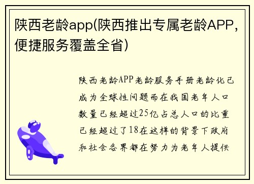 陕西老龄app(陕西推出专属老龄APP，便捷服务覆盖全省)