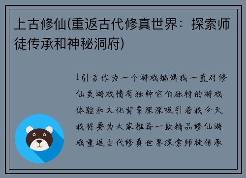 上古修仙(重返古代修真世界：探索师徒传承和神秘洞府)
