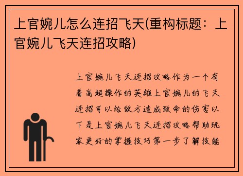 上官婉儿怎么连招飞天(重构标题：上官婉儿飞天连招攻略)