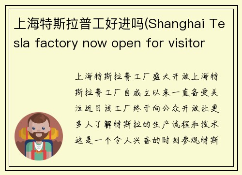 上海特斯拉普工好进吗(Shanghai Tesla factory now open for visitors)