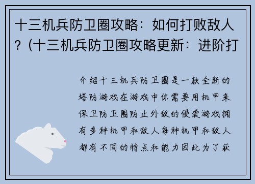 十三机兵防卫圈攻略：如何打败敌人？(十三机兵防卫圈攻略更新：进阶打败敌人技巧揭秘)