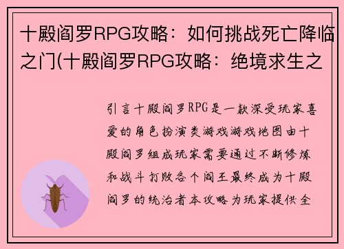 十殿阎罗RPG攻略：如何挑战死亡降临之门(十殿阎罗RPG攻略：绝境求生之路)