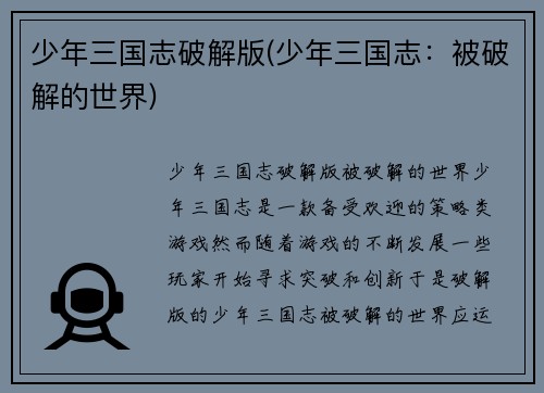 少年三国志破解版(少年三国志：被破解的世界)
