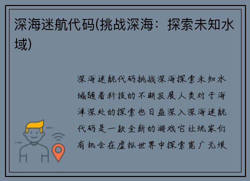 深海迷航代码(挑战深海：探索未知水域)