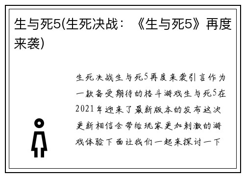 生与死5(生死决战：《生与死5》再度来袭)