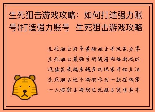 生死狙击游戏攻略：如何打造强力账号(打造强力账号  生死狙击游戏攻略续篇)