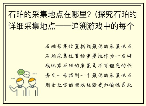 石珀的采集地点在哪里？(探究石珀的详细采集地点——追溯游戏中的每个角落)