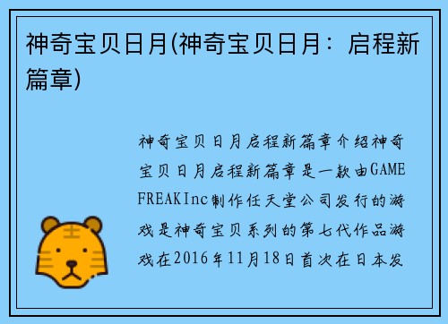 神奇宝贝日月(神奇宝贝日月：启程新篇章)