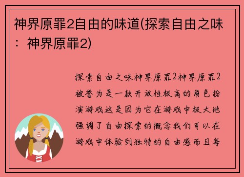 神界原罪2自由的味道(探索自由之味：神界原罪2)