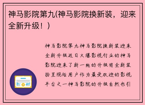 神马影院第九(神马影院换新装，迎来全新升级！)