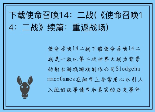 下载使命召唤14：二战(《使命召唤14：二战》续篇：重返战场)