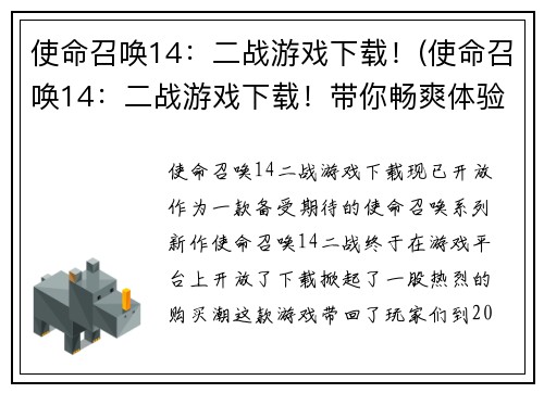 使命召唤14：二战游戏下载！(使命召唤14：二战游戏下载！带你畅爽体验战争场面)