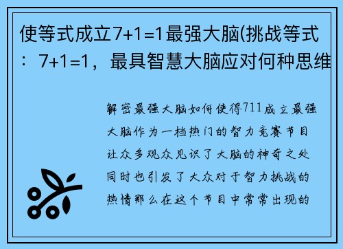 使等式成立7+1=1最强大脑(挑战等式：7+1=1，最具智慧大脑应对何种思维难题？)