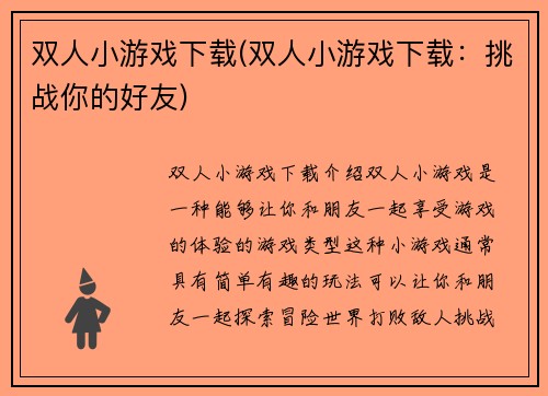 双人小游戏下载(双人小游戏下载：挑战你的好友)