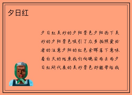 夕日红