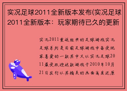 实况足球2011全新版本发布(实况足球2011全新版本：玩家期待已久的更新发布！)