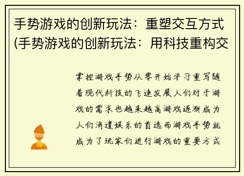 手势游戏的创新玩法：重塑交互方式(手势游戏的创新玩法：用科技重构交互方式)
