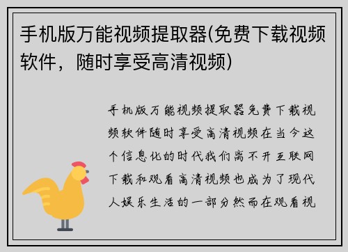 手机版万能视频提取器(免费下载视频软件，随时享受高清视频)