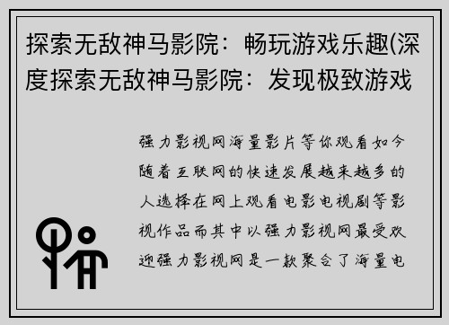 探索无敌神马影院：畅玩游戏乐趣(深度探索无敌神马影院：发现极致游戏乐趣)