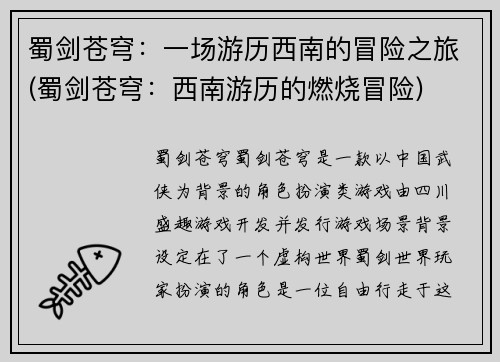 蜀剑苍穹：一场游历西南的冒险之旅(蜀剑苍穹：西南游历的燃烧冒险)