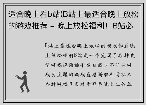 适合晚上看b站(B站上最适合晚上放松的游戏推荐 - 晚上放松福利！B站必玩游戏)