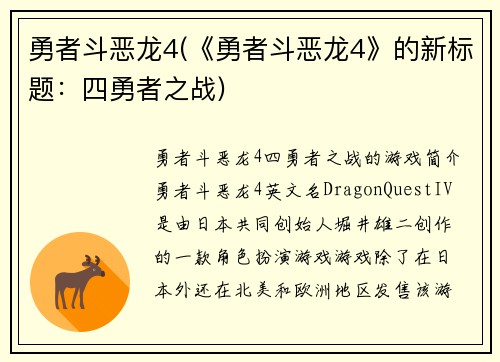 勇者斗恶龙4(《勇者斗恶龙4》的新标题：四勇者之战)