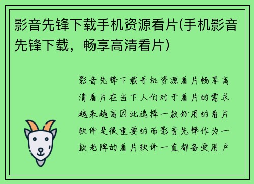 影音先锋下载手机资源看片(手机影音先锋下载，畅享高清看片)