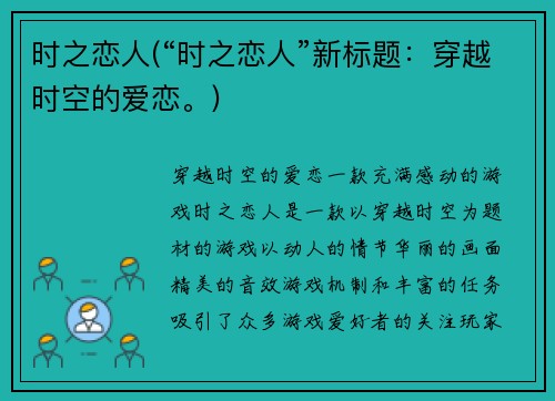 时之恋人(“时之恋人”新标题：穿越时空的爱恋。)