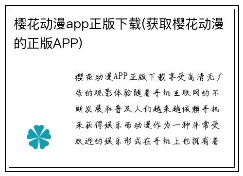 樱花动漫app正版下载(获取樱花动漫的正版APP)