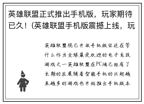 英雄联盟正式推出手机版，玩家期待已久！(英雄联盟手机版震撼上线，玩家翘首以盼终现愿望！)